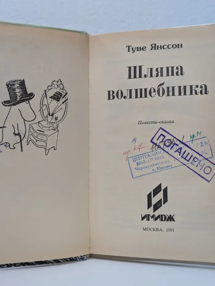 Шляпа волшебника