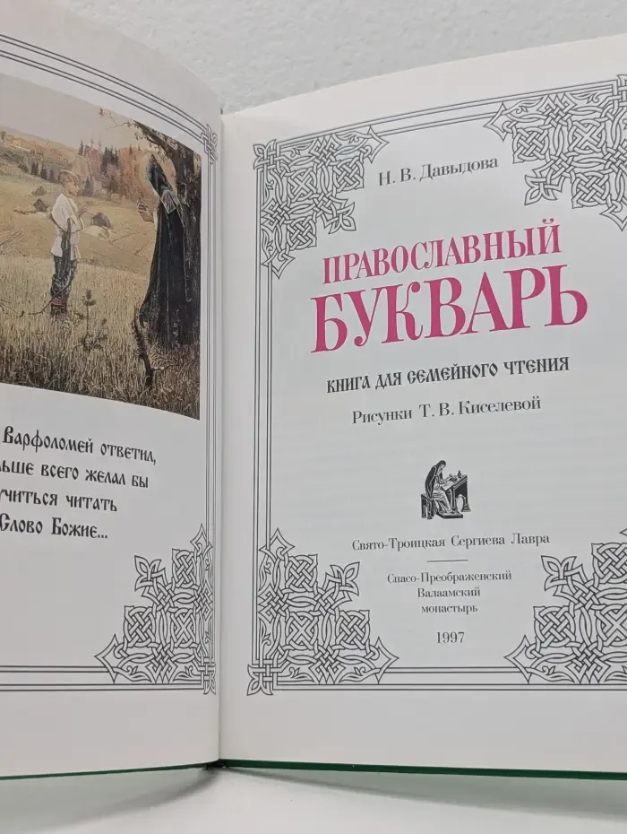 Православный букварь