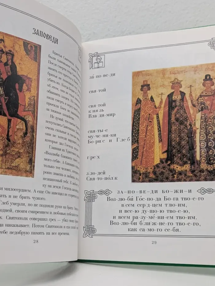 Православный букварь