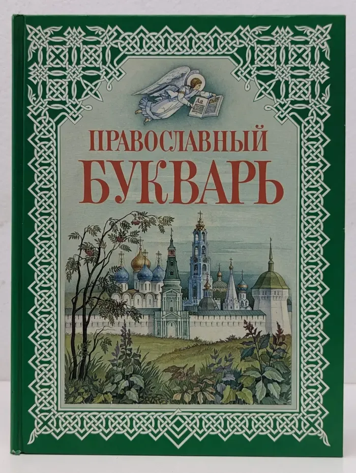 Православный букварь