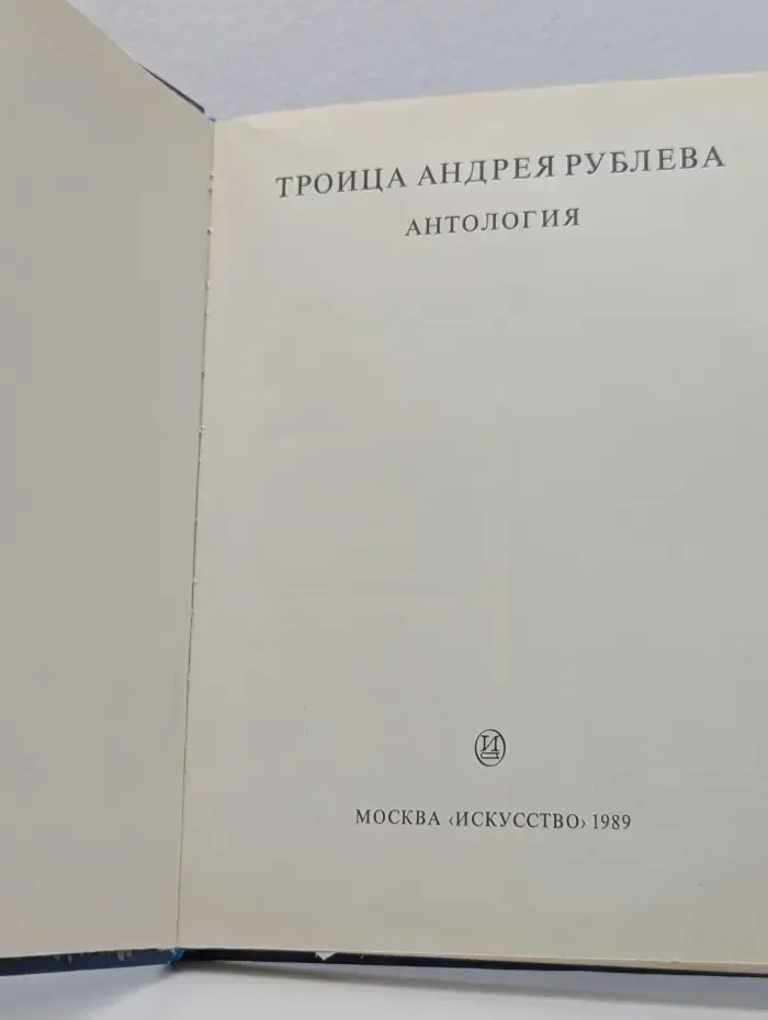 Троица Андрея Рублева. Антология