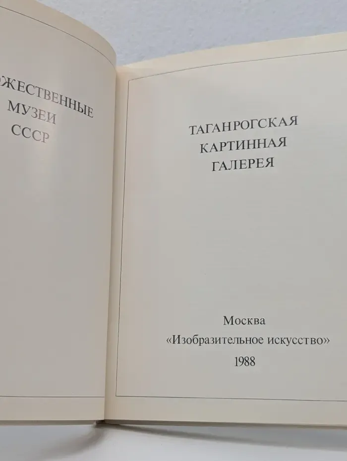 Таганрогская картинная галерея