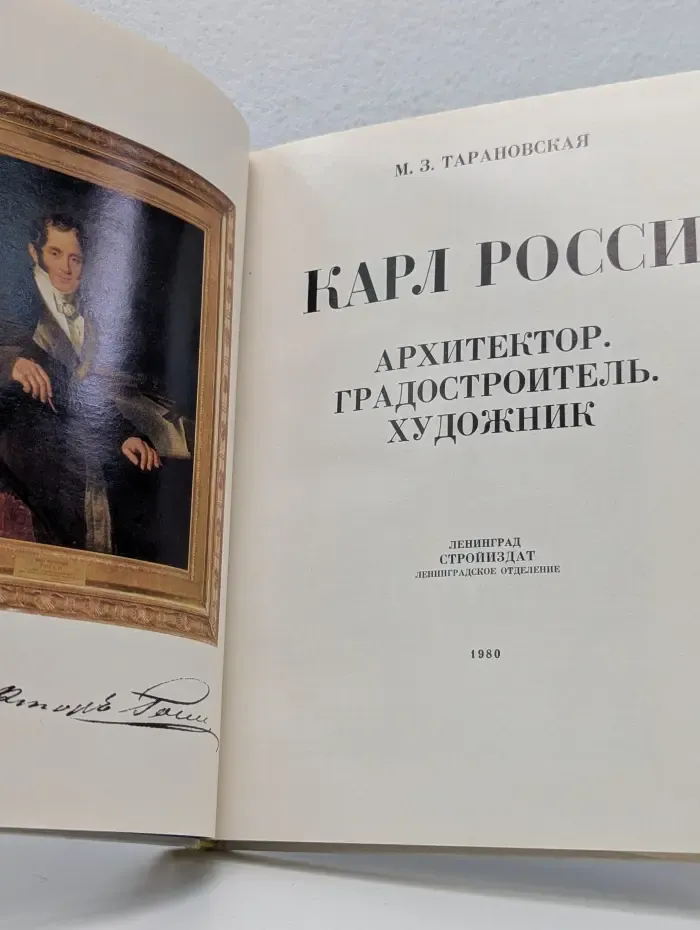 Карл Росси. Архитектор. Градостроитель. Художник