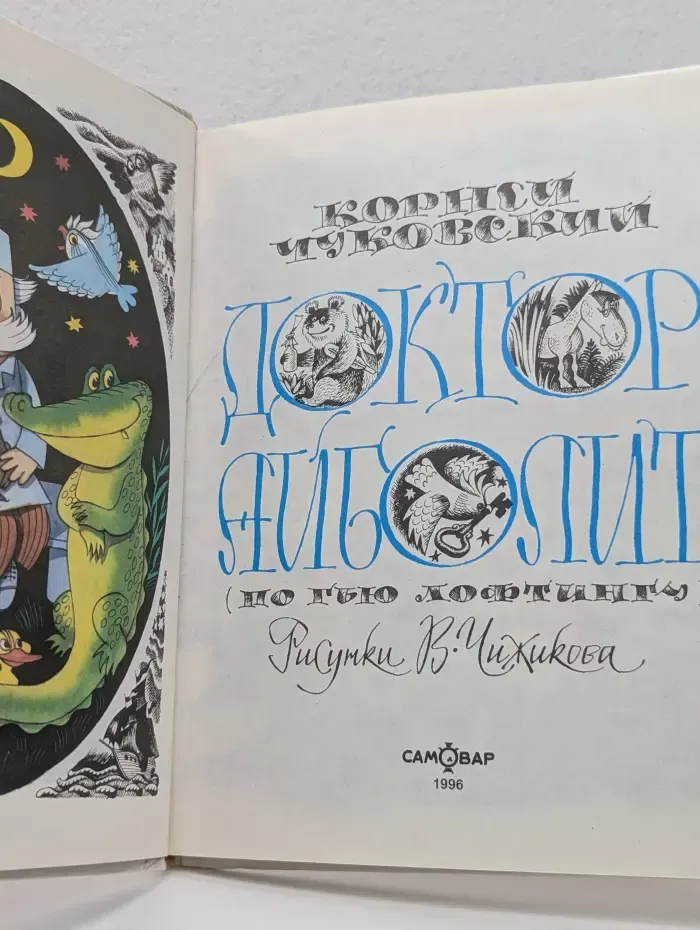 В гостях у Виктора Чижикова. Доктор Айболит