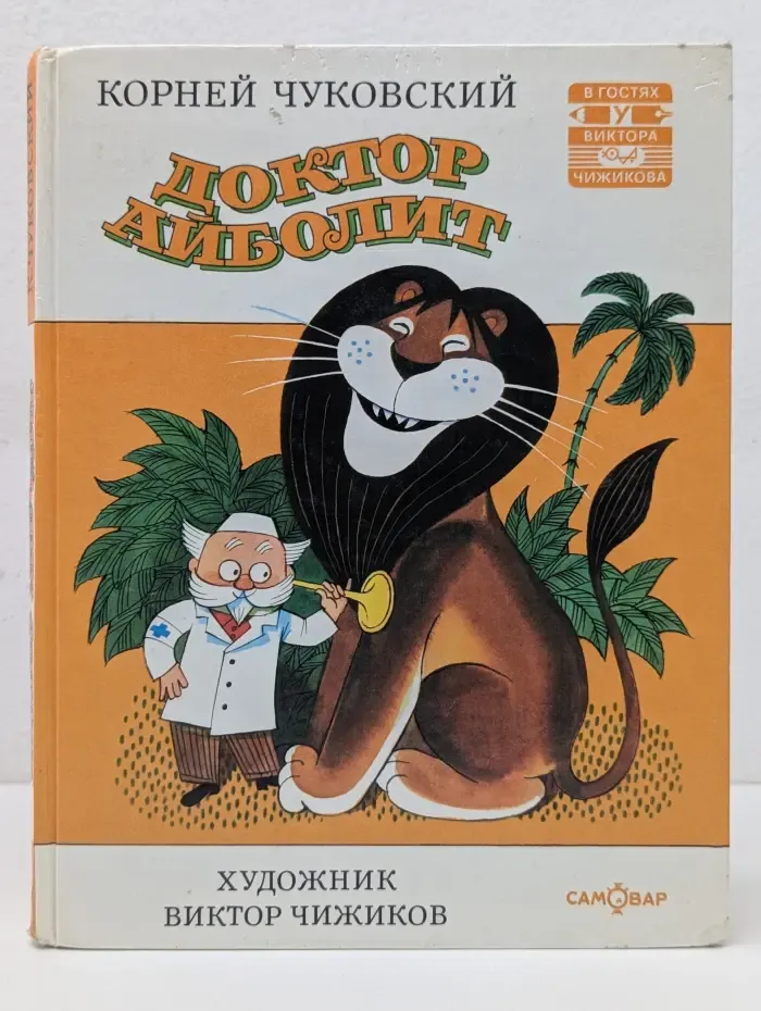 В гостях у Виктора Чижикова. Доктор Айболит