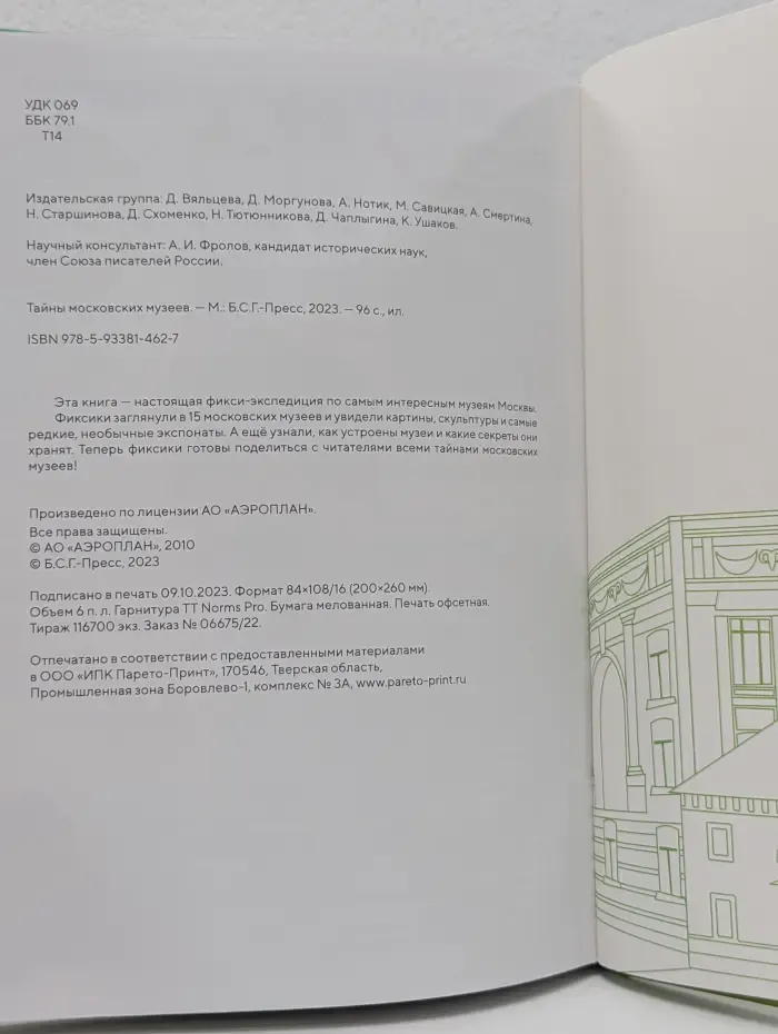 Тайны московских музеев