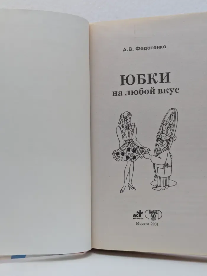 Юбки на любой вкус. Ткани. Моделирование. Покрой. Пошив