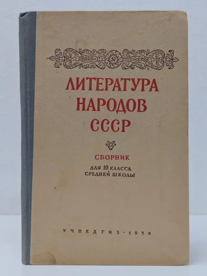 Литература народов СССР. Сборник для 10 класса средней школы