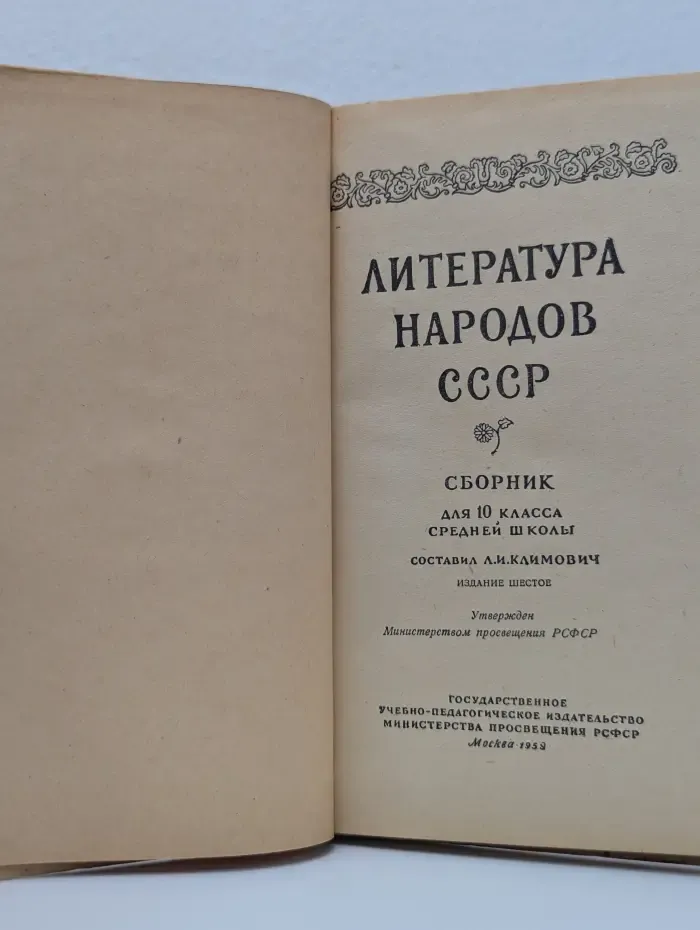 Литература народов СССР. Сборник для 10 класса средней школы