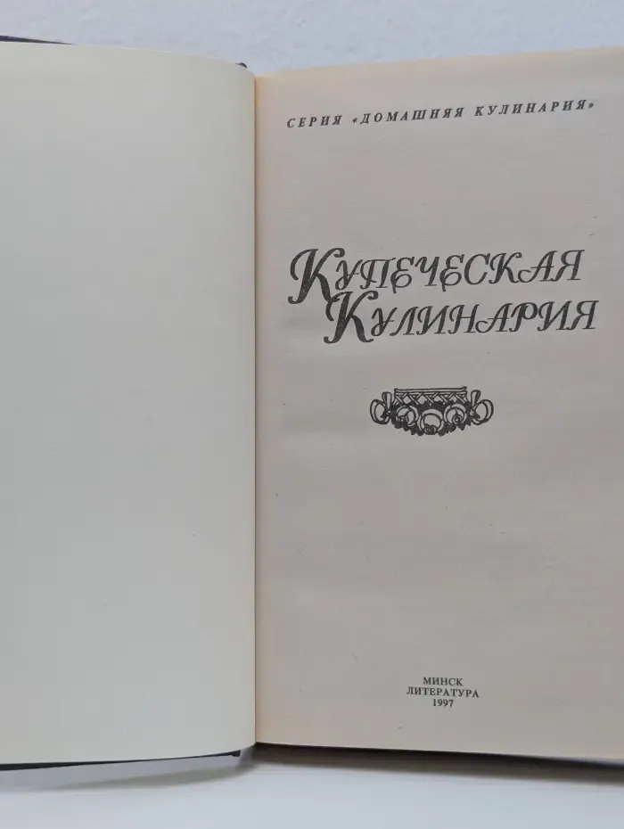 Домашняя кулинария. Купеческая кулинария