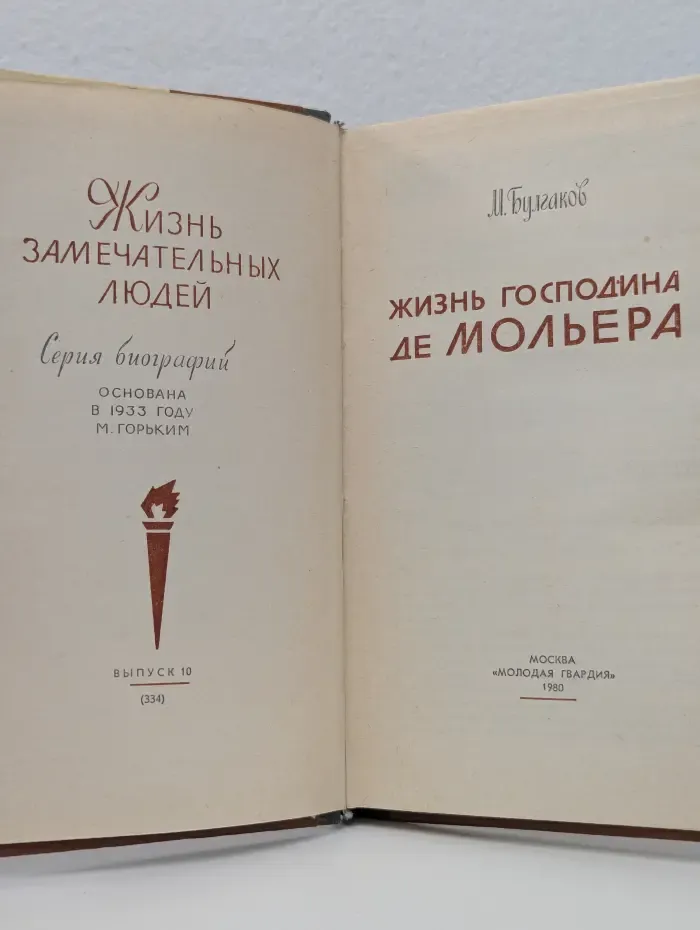 Жизнь замечательных людей. Жизнь господина де Мольера