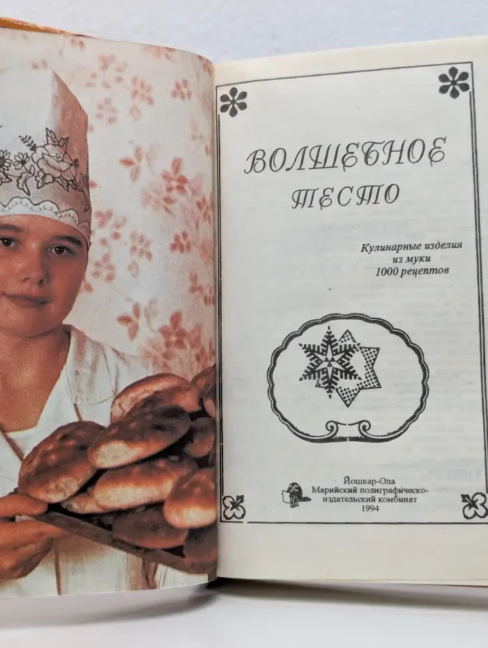 Волшебное тесто или 1000 рецептов из муки