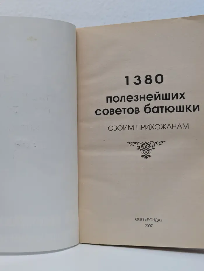 1380 полезнейших советов батюшки своим прихожанам