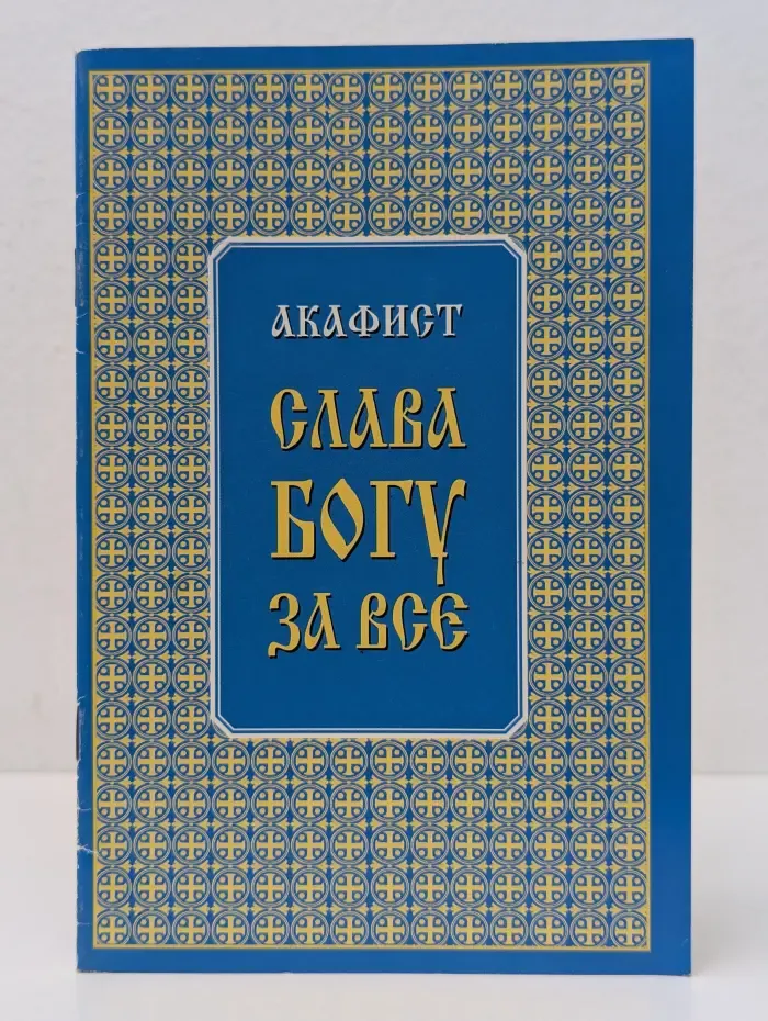 Акафист Слава Богу за все