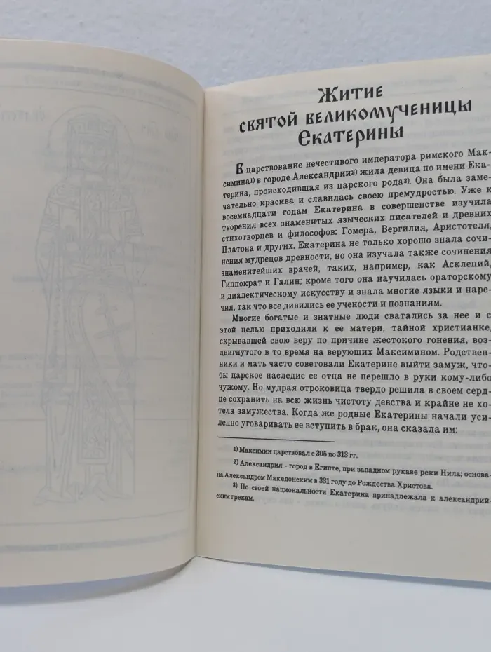 Житие и страдания святой великомученицы Екатерины