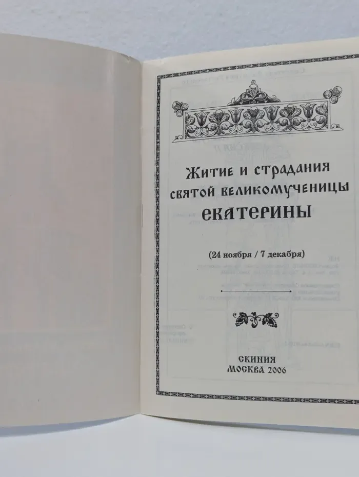 Житие и страдания святой великомученицы Екатерины