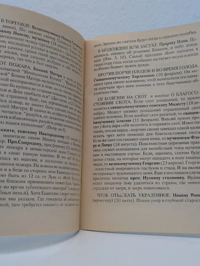Святые, имеющие особенную благодать помогать в разных болезнях и других нуждах