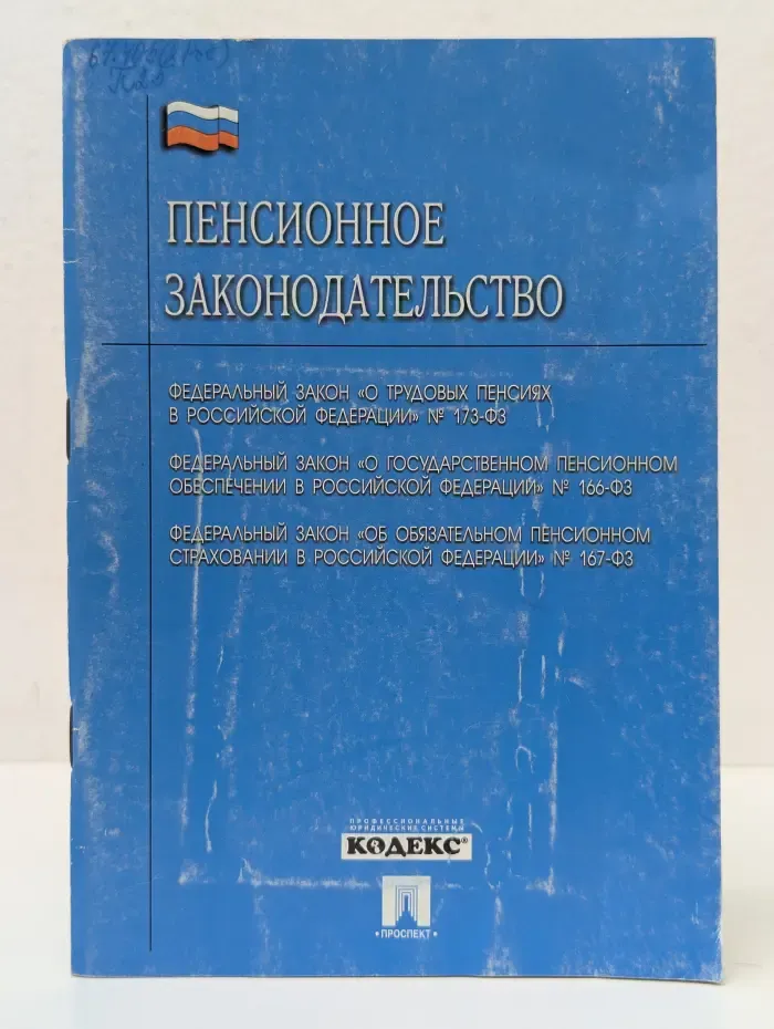 Пенсионное законодательство