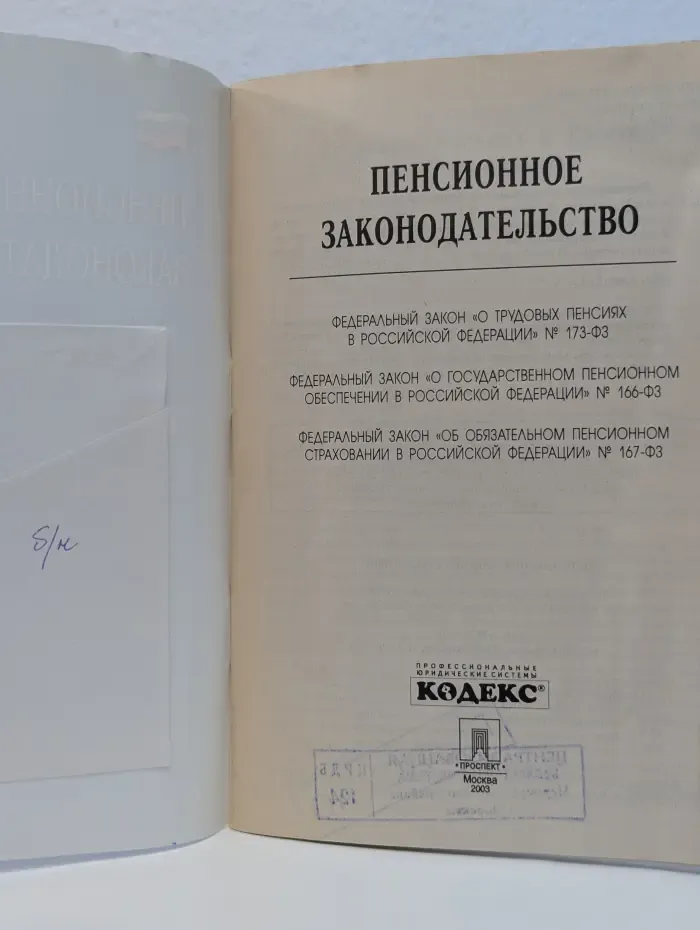 Пенсионное законодательство