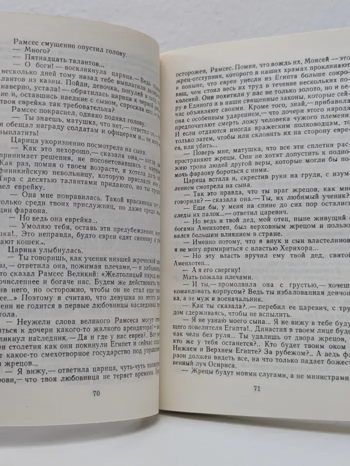 Фараон. В 2 частях. Часть 1
