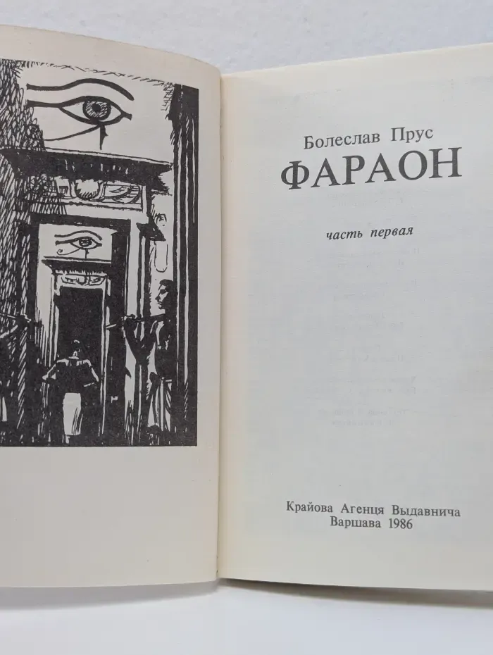 Фараон. В 2 частях. Часть 1