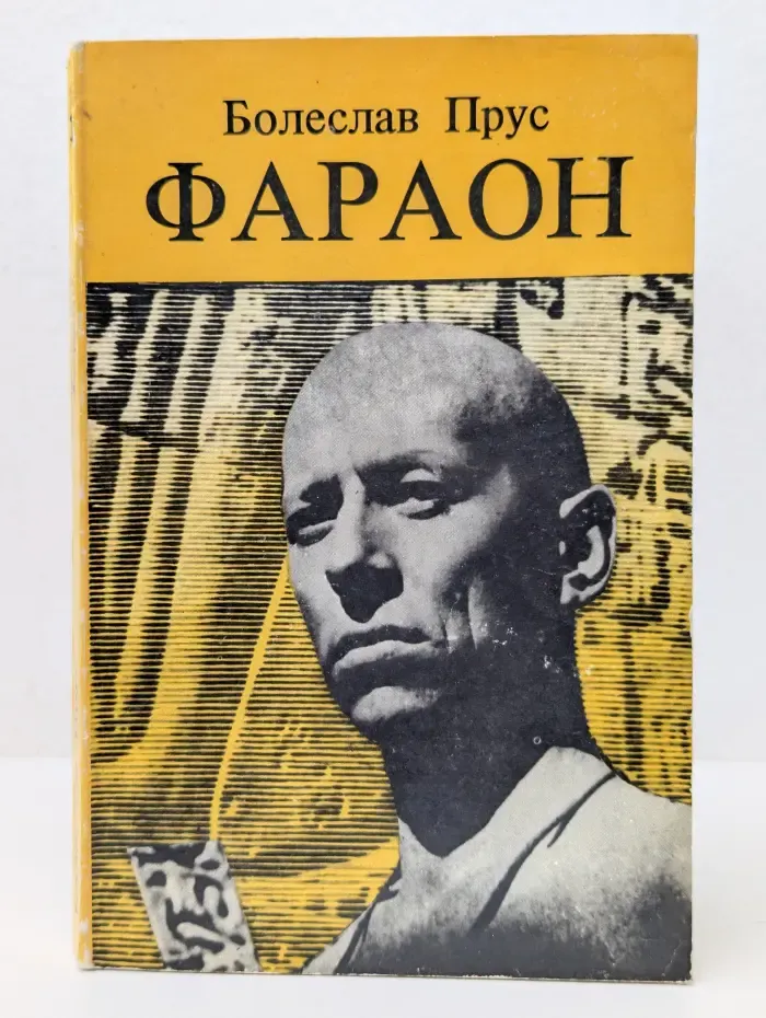Фараон. В 2 частях. Часть 1