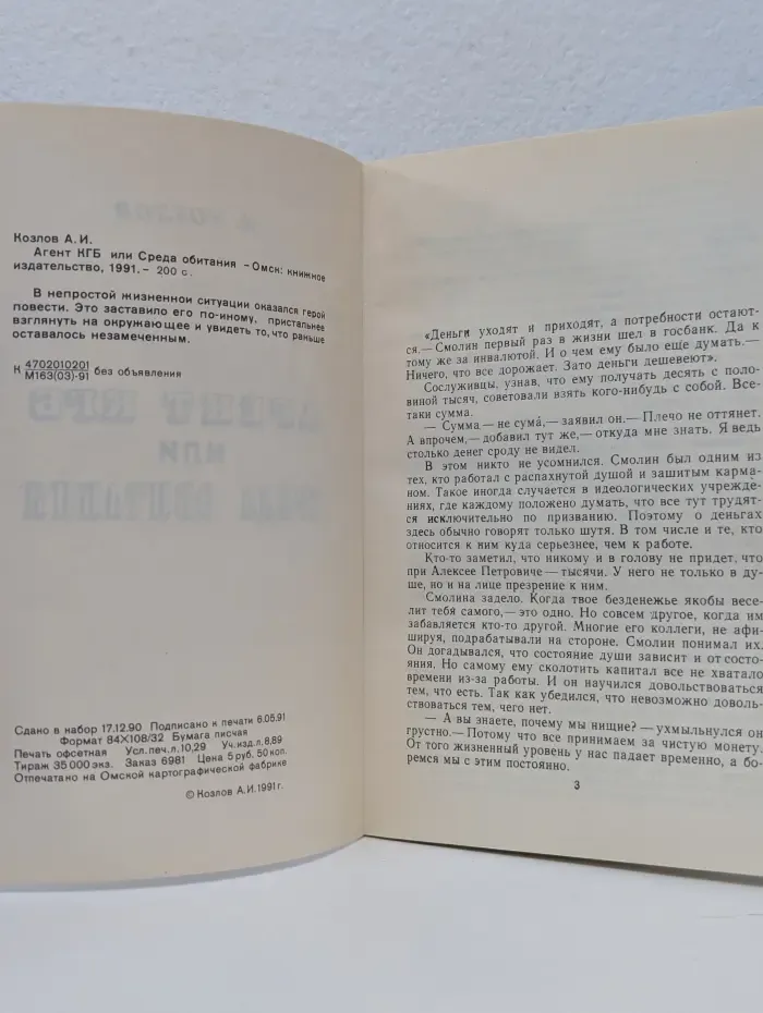 Агент КГБ или Среда обитания