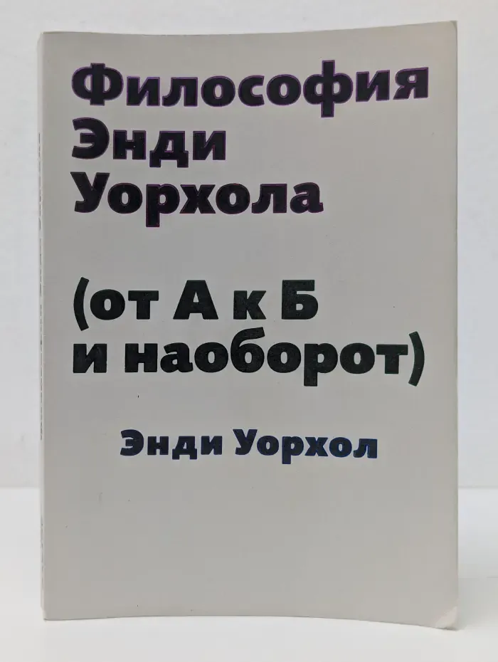 Философия Энди Уорхола. От A к Б и наоборот