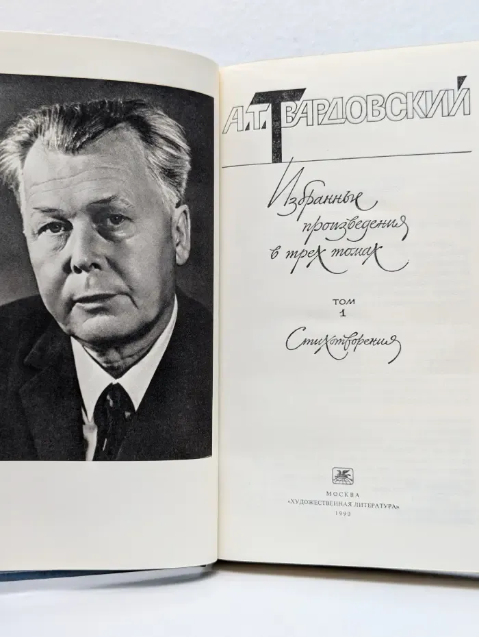 А. Т. Твардовский. Избранные произведения в 3 томах. Том 1. Стихотворения