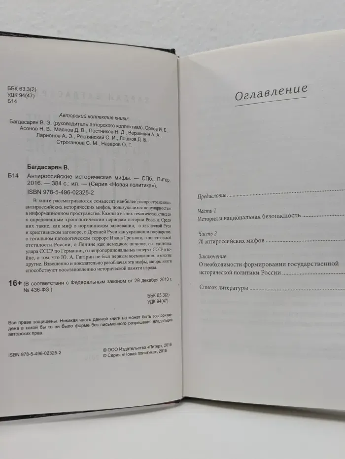 Антироссийские исторические мифы