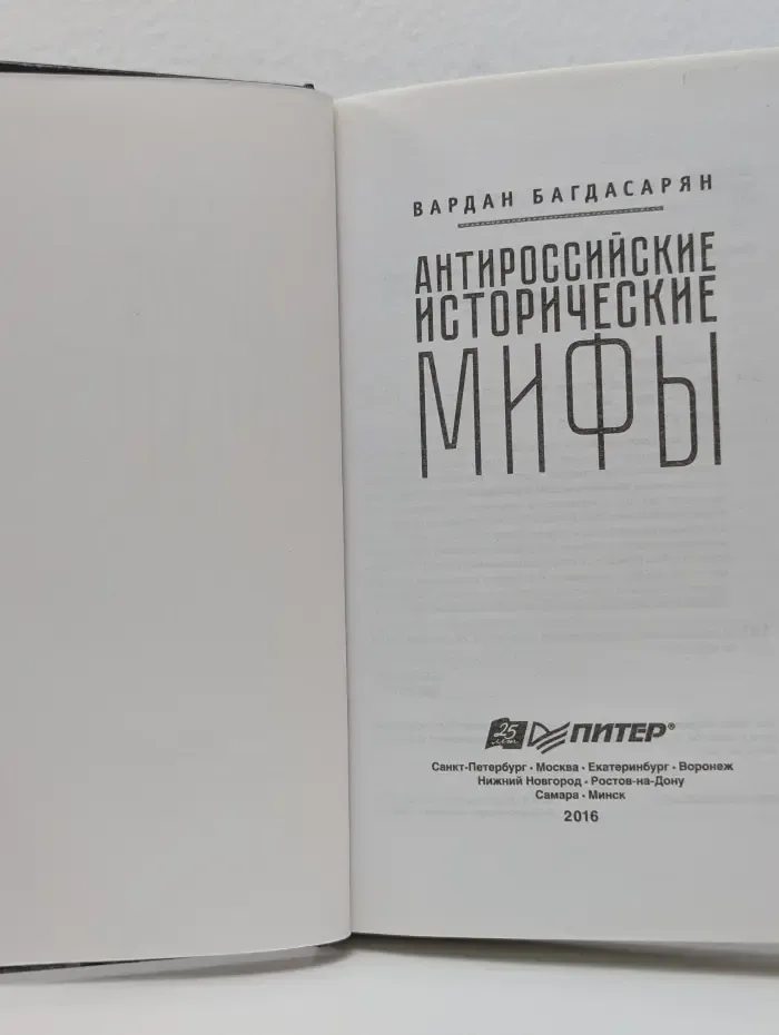 Антироссийские исторические мифы