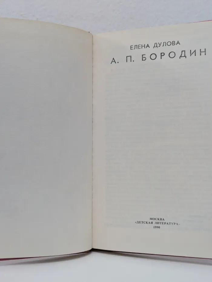 А. П. Бородин
