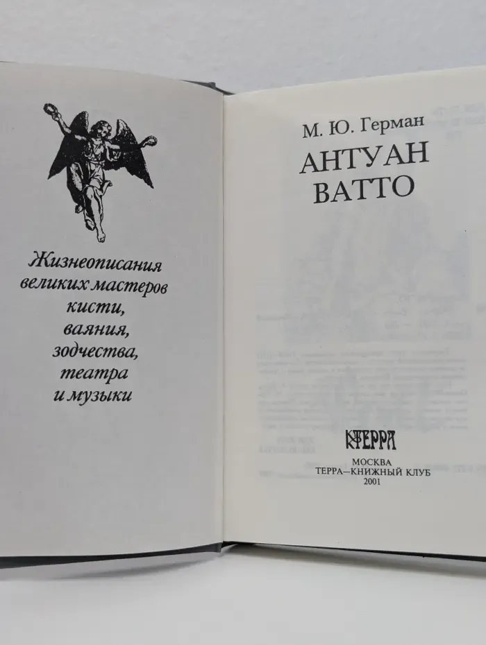 Мастера. Антуан Ватто