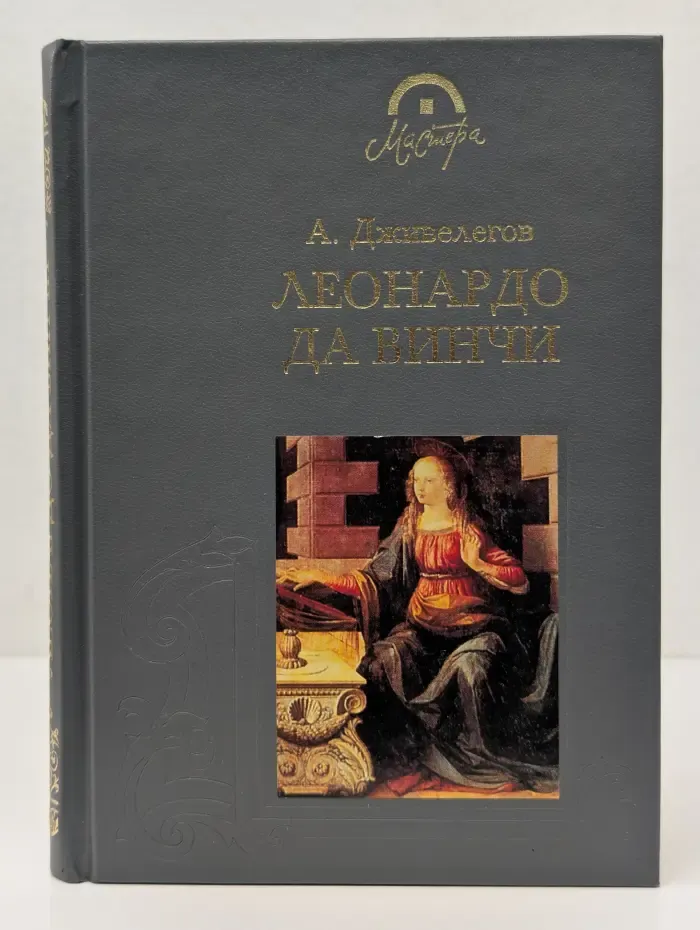 Мастера. Леонардо да Винчи
