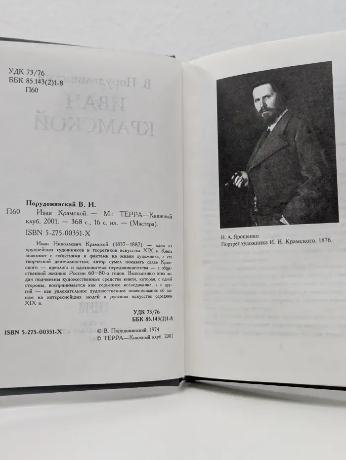 Мастера. Иван Крамской