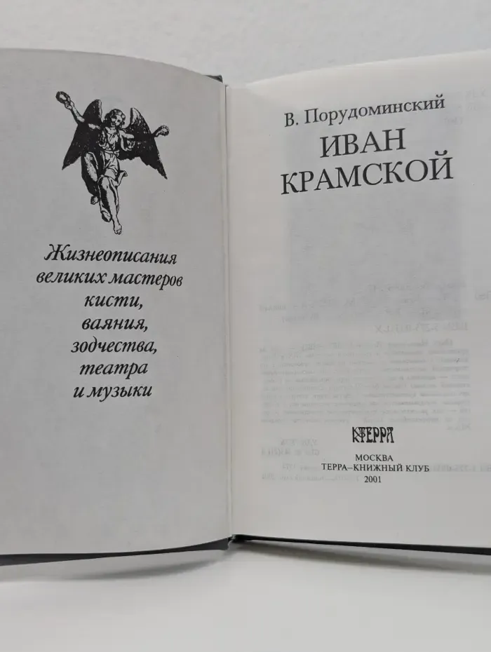 Мастера. Иван Крамской