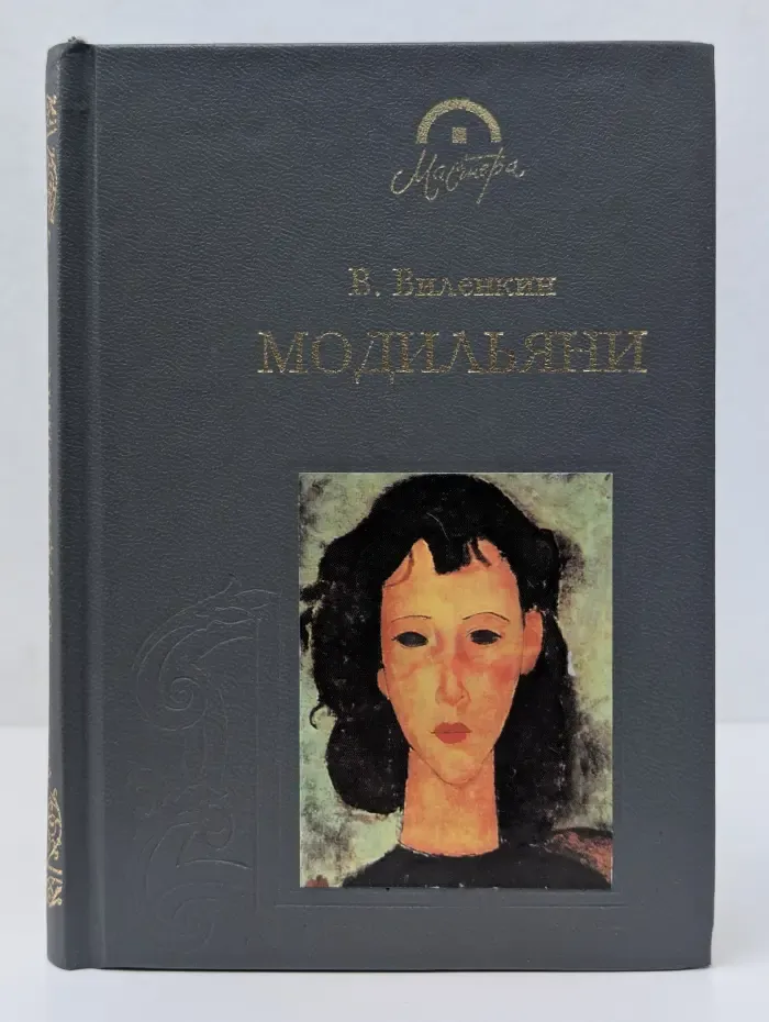 Мастера. Амедео Модильяни