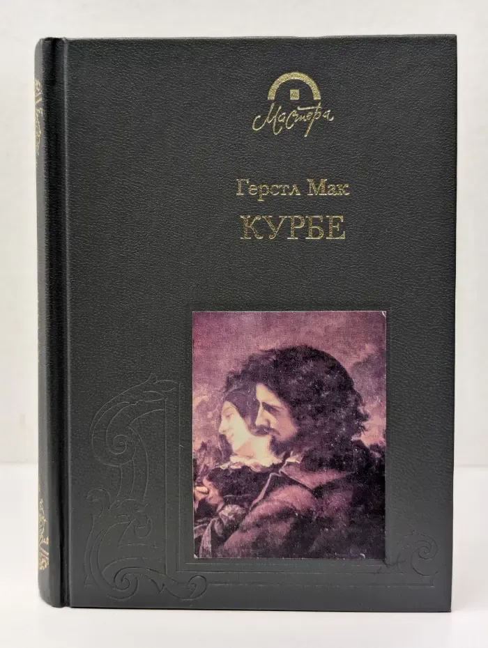 Мастера. Гюстав Курбе