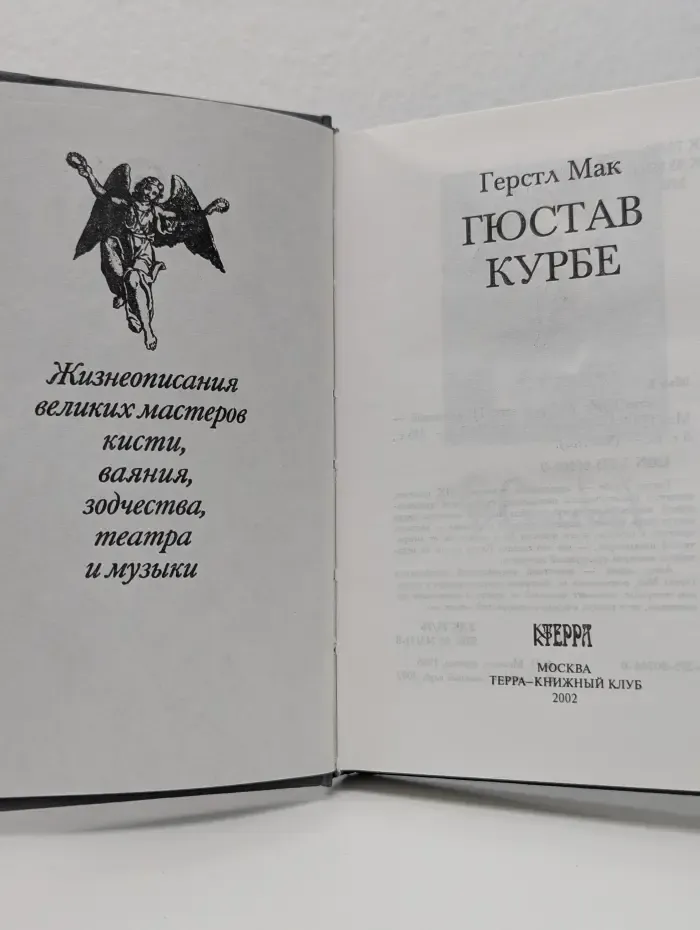Мастера. Гюстав Курбе