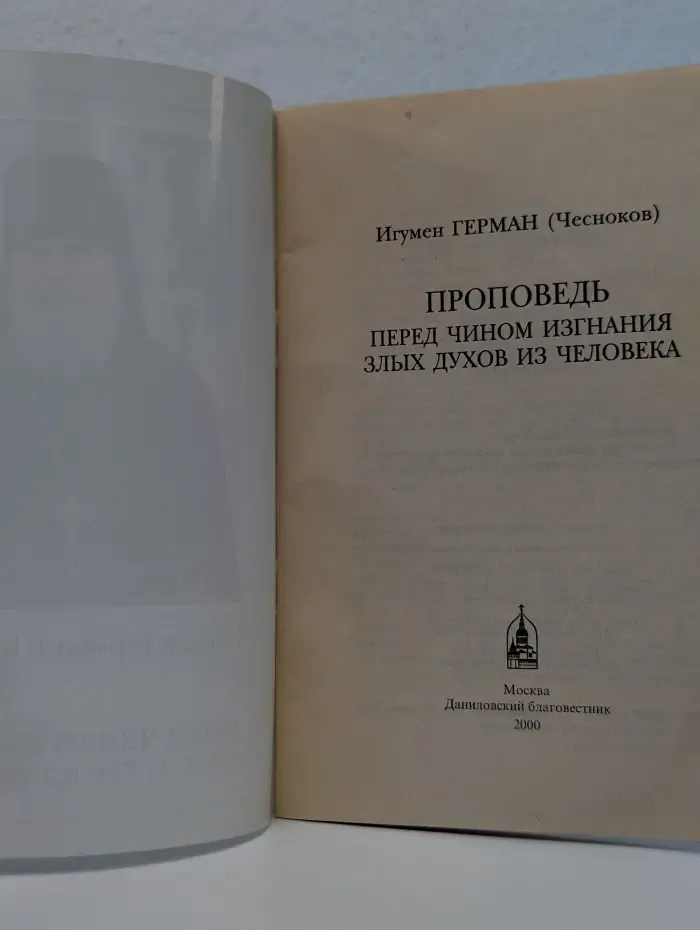 Проповедь перед чином изгнания злыx духов из человека