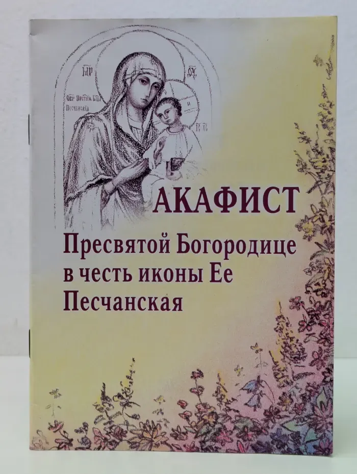 Акафист Пресвятой Богородице в честь иконы Ее Песчанская