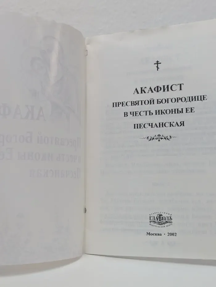 Акафист Пресвятой Богородице в честь иконы Ее Песчанская
