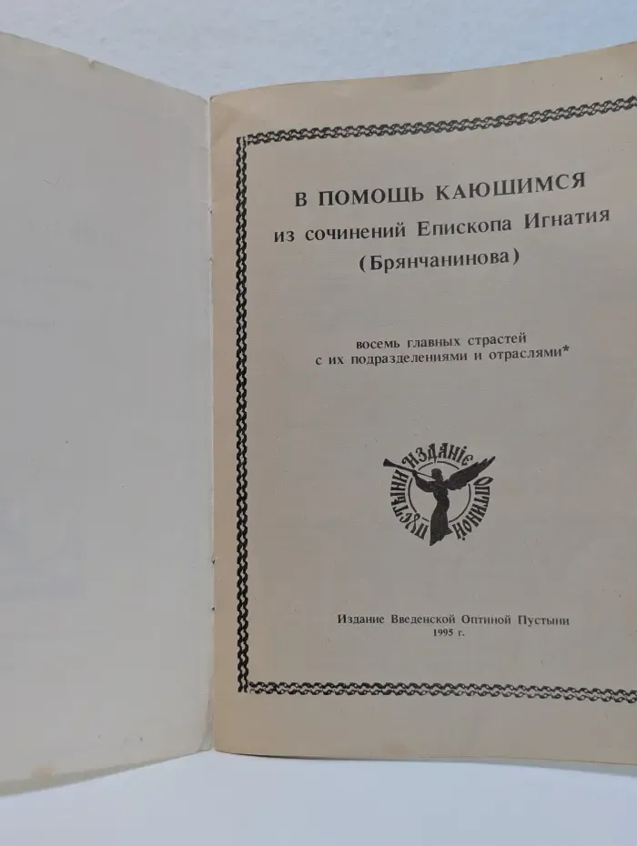 В помощь кающимся