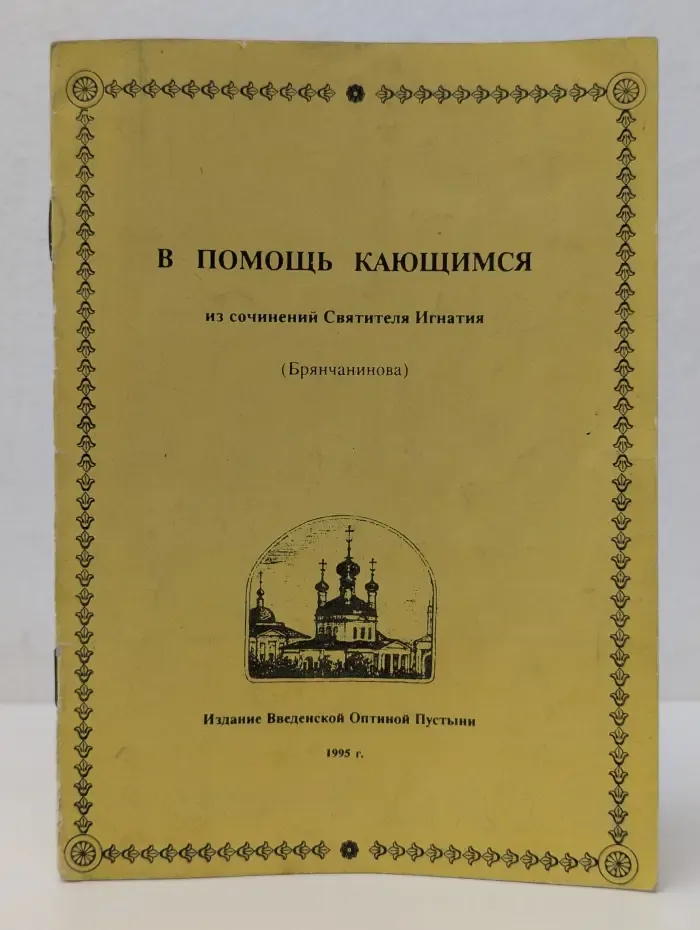В помощь кающимся