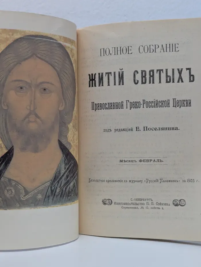 Жития Святых. Февраль