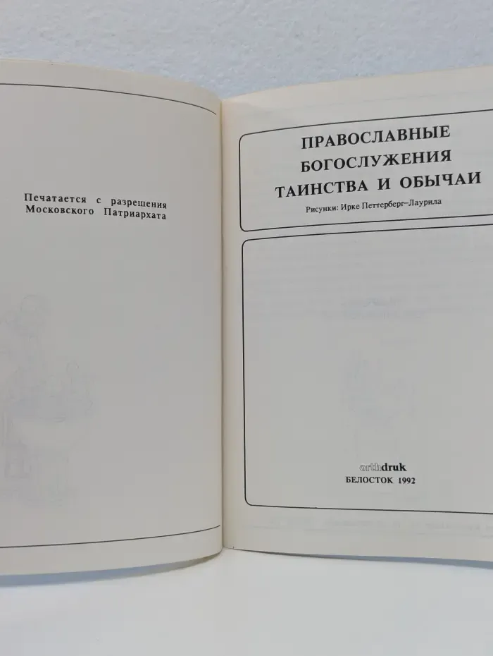 Православные богослужения. Таинства и обычаи