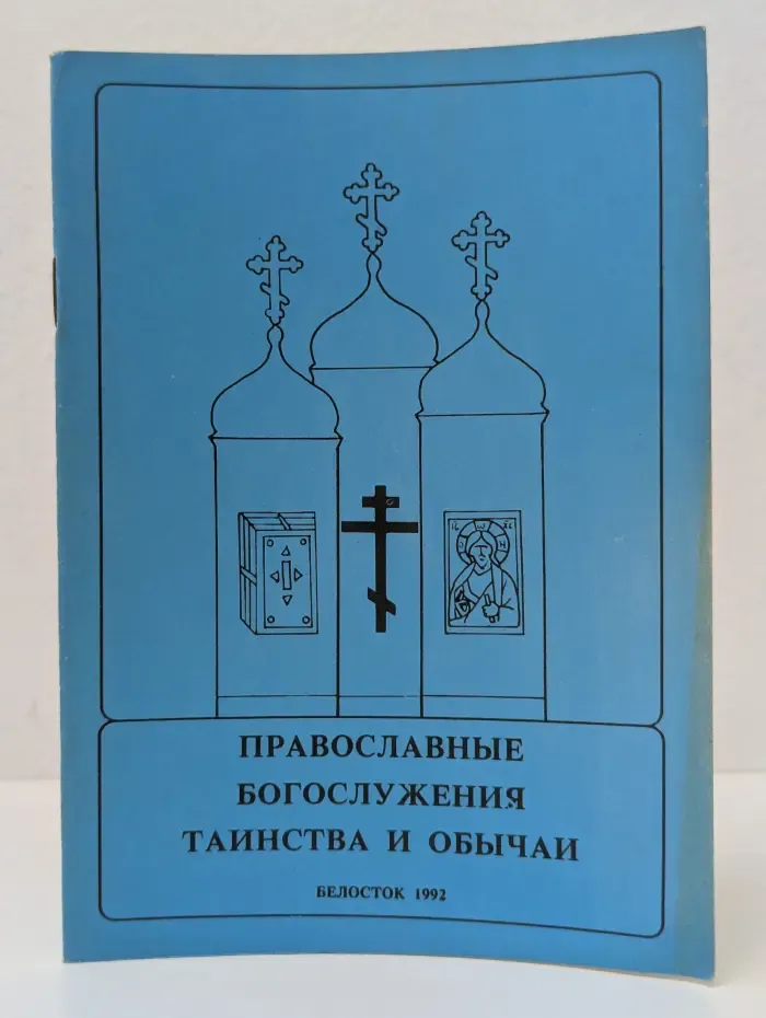 Православные богослужения. Таинства и обычаи