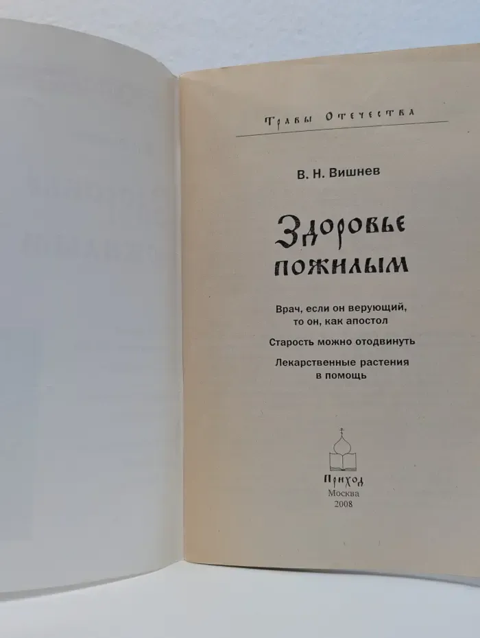 Травы отечества. Здоровье пожилым