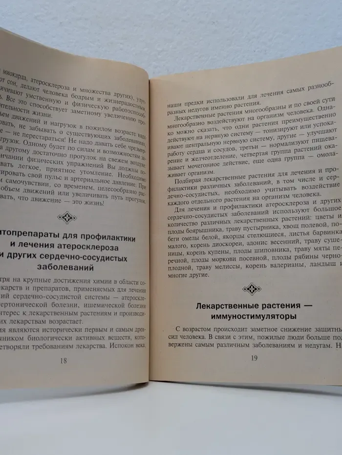 Травы отечества. Здоровье пожилым