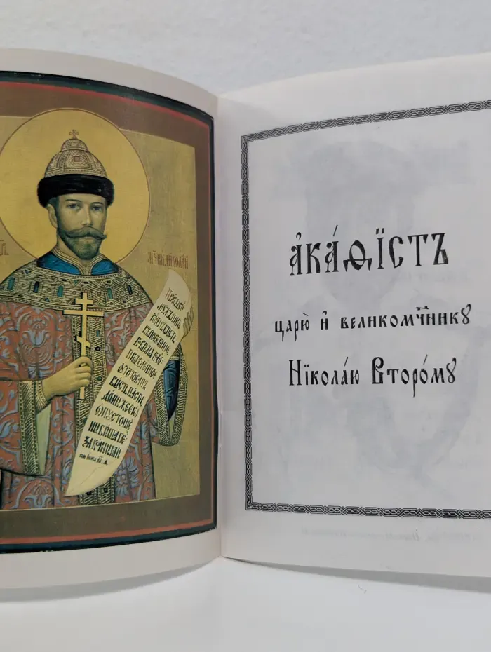 Акафист царю и великомученику Николаю Второму